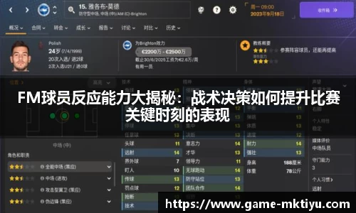 FM球员反应能力大揭秘：战术决策如何提升比赛关键时刻的表现