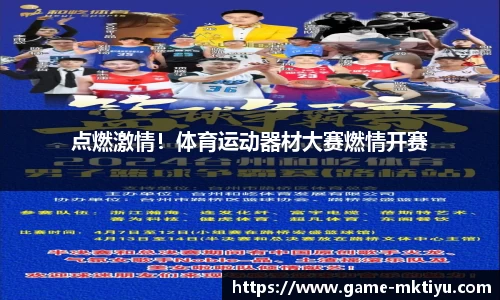 点燃激情！体育运动器材大赛燃情开赛
