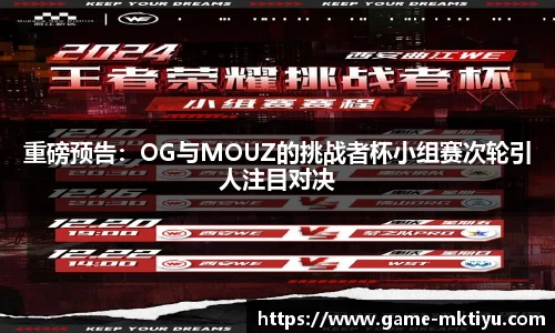 重磅预告：OG与MOUZ的挑战者杯小组赛次轮引人注目对决