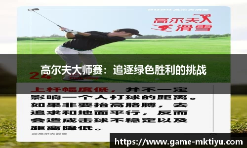高尔夫大师赛：追逐绿色胜利的挑战