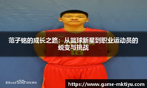 范子铭的成长之路：从篮球新星到职业运动员的蜕变与挑战