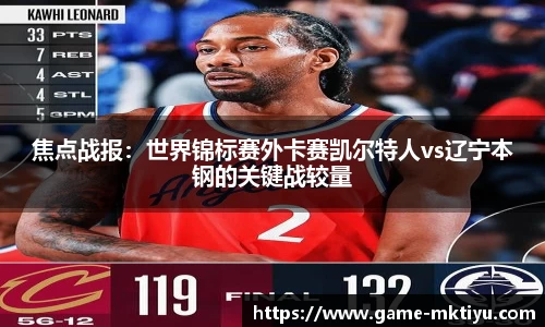 焦点战报：世界锦标赛外卡赛凯尔特人vs辽宁本钢的关键战较量