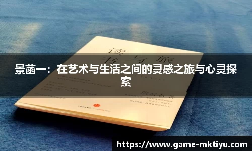 景菡一：在艺术与生活之间的灵感之旅与心灵探索