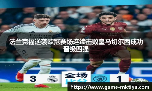 法兰克福逆袭欧冠赛场连续击败皇马切尔西成功晋级四强