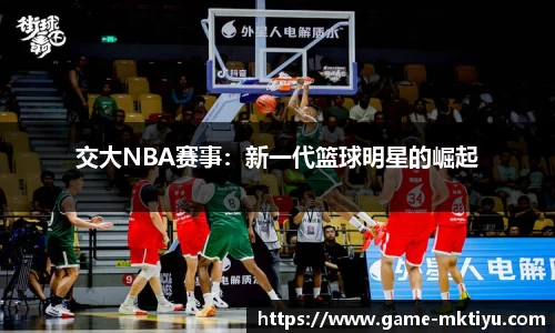 交大NBA赛事：新一代篮球明星的崛起