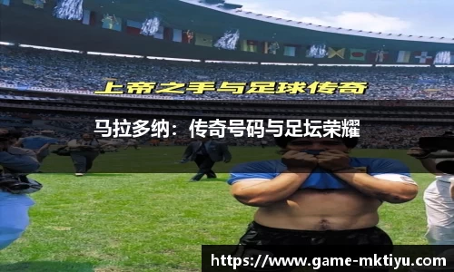 马拉多纳：传奇号码与足坛荣耀