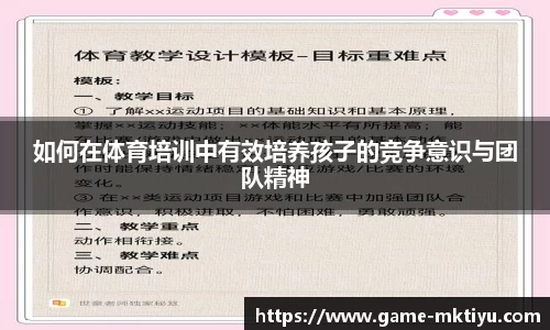 如何在体育培训中有效培养孩子的竞争意识与团队精神